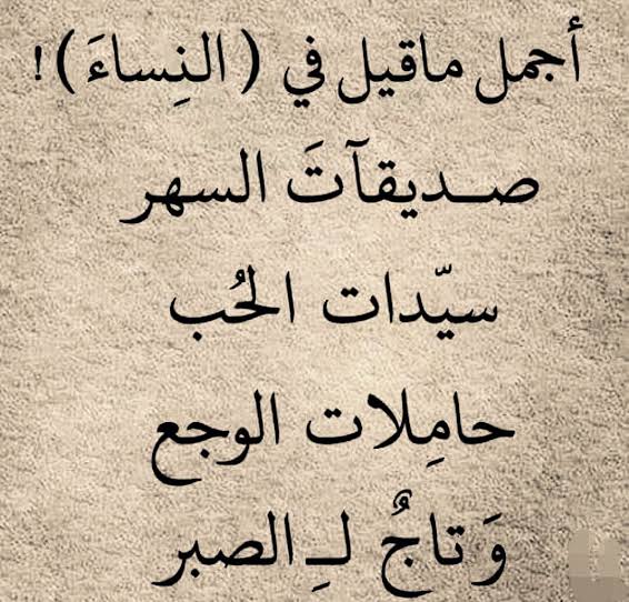 اجمل ماقيل في النساء من شعر - كلمات عن المراه رقيقه اوى 2806 11