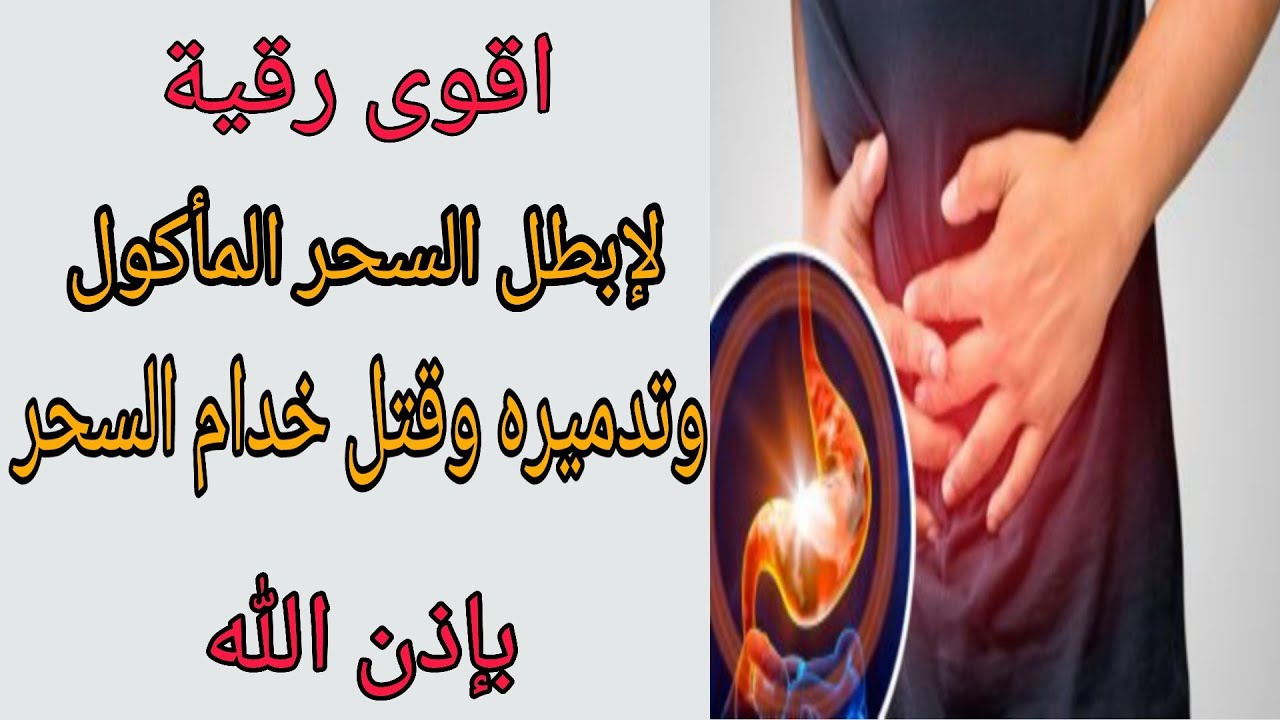 رقية السحر المشروب - علاج السحر بلقراءن 6412 3