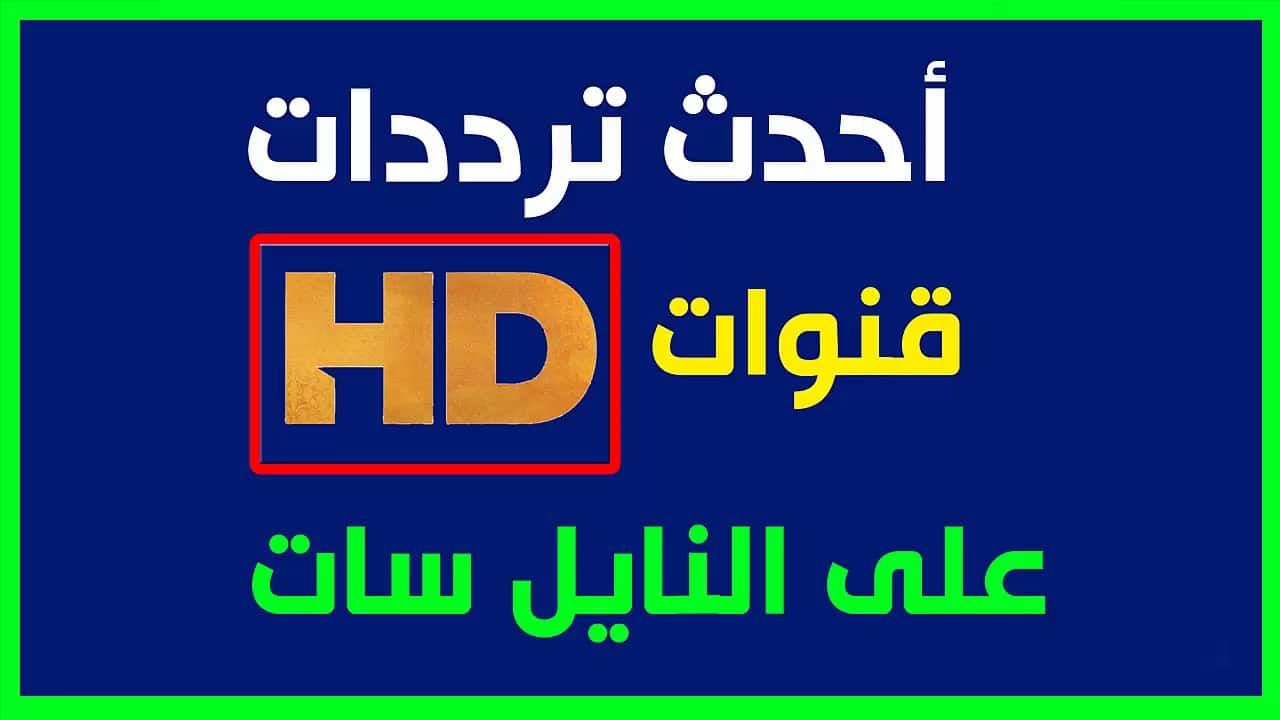 تردد قنوات نايل سات 2019- لهذا العام بعض الترددات المهمة على النايل سات 3817 3