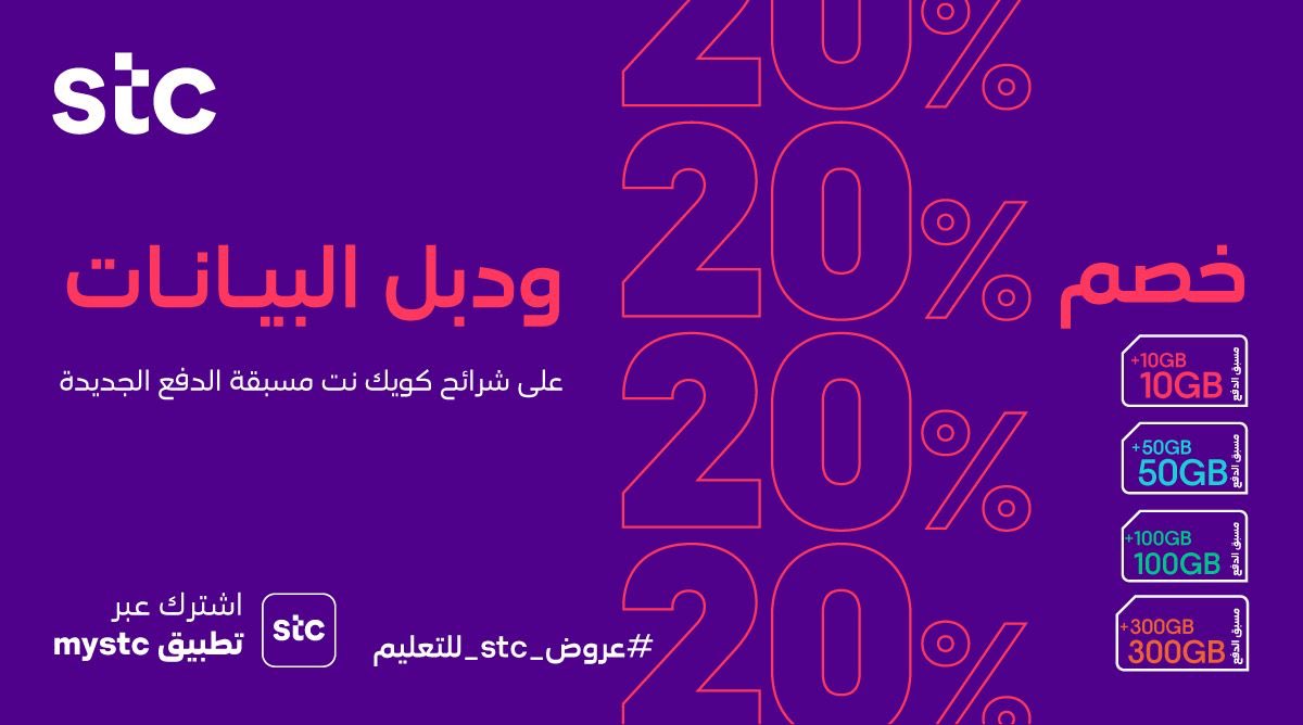 عروض خاصة Stc - من اشهر التخفضات علي Stc المفيده لنا 11049 10