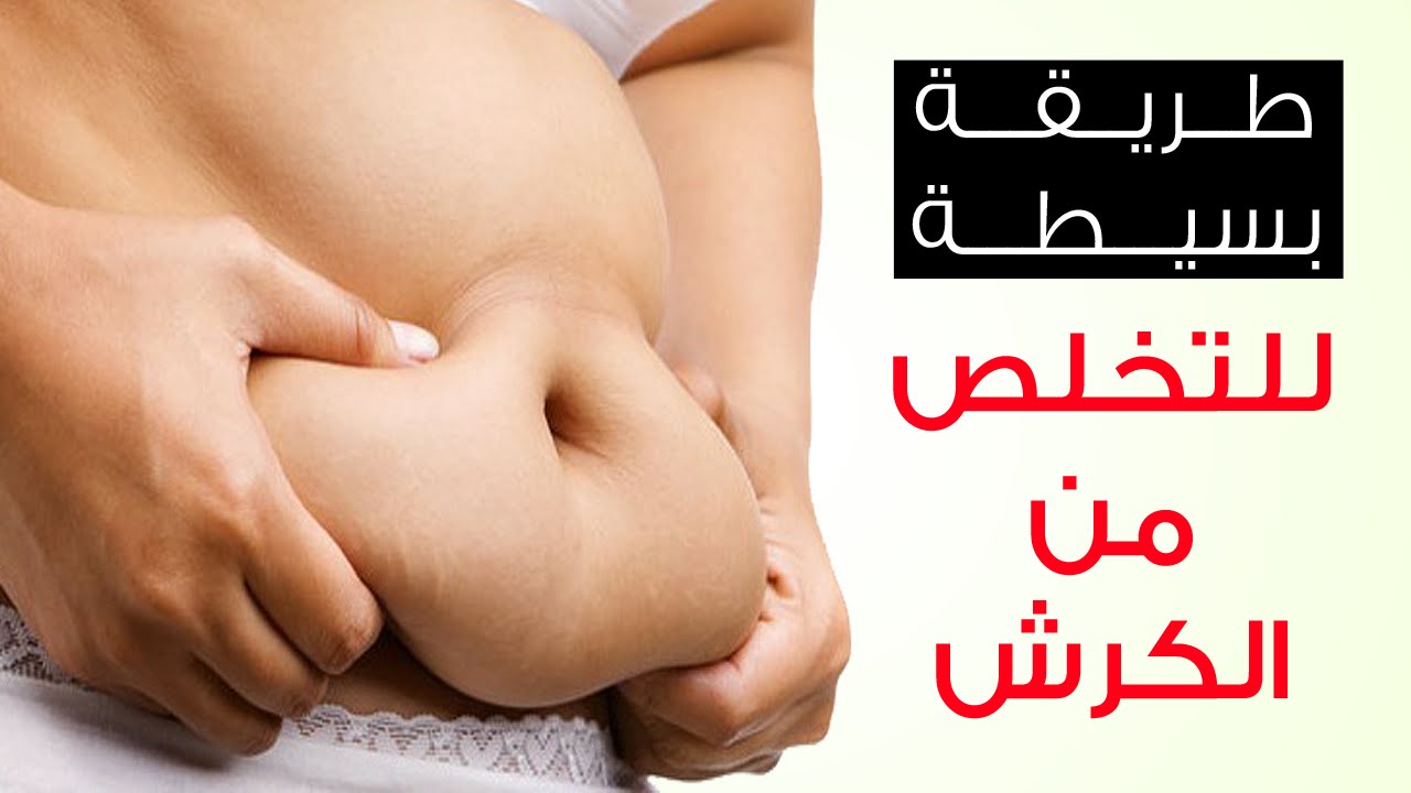 كيفية ازالة الكرش - نخلص من الترهلات في منطقة البطن 3336 3