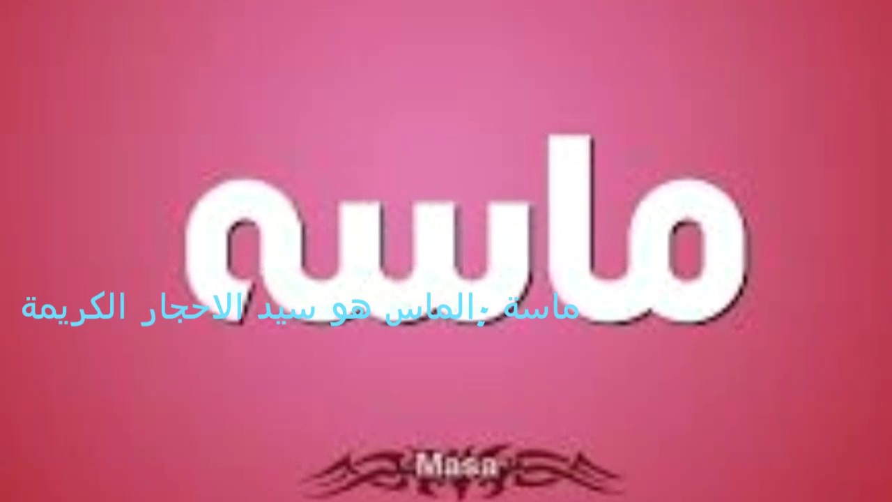 معنى اسم ماسة- هي اكيد ثمينة عشان كدا اسمها ثمين 3784 2