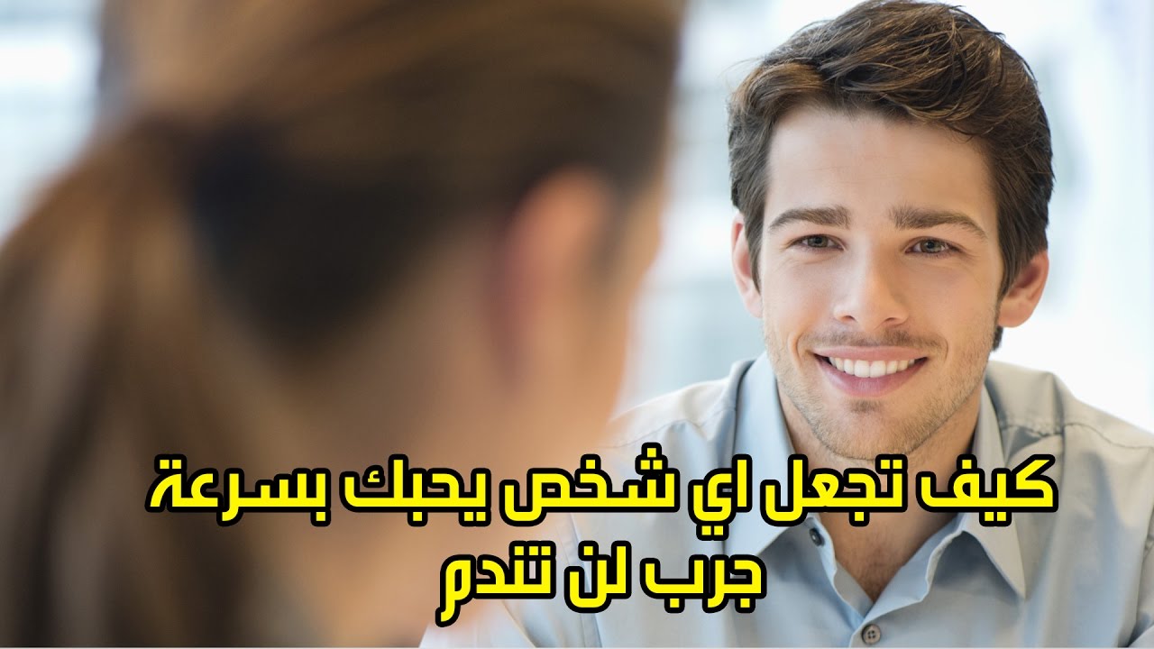 كيف تجعلين الرجل يحبك ويتعلق بك , ازاى هتوقعيه فى حبك بسهوله