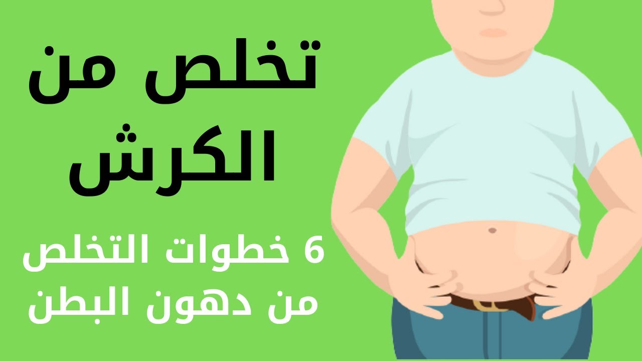 6 خطوات للتخلص من دهون البطن - طريقه التخلص من الدهون الزائده 6097 10