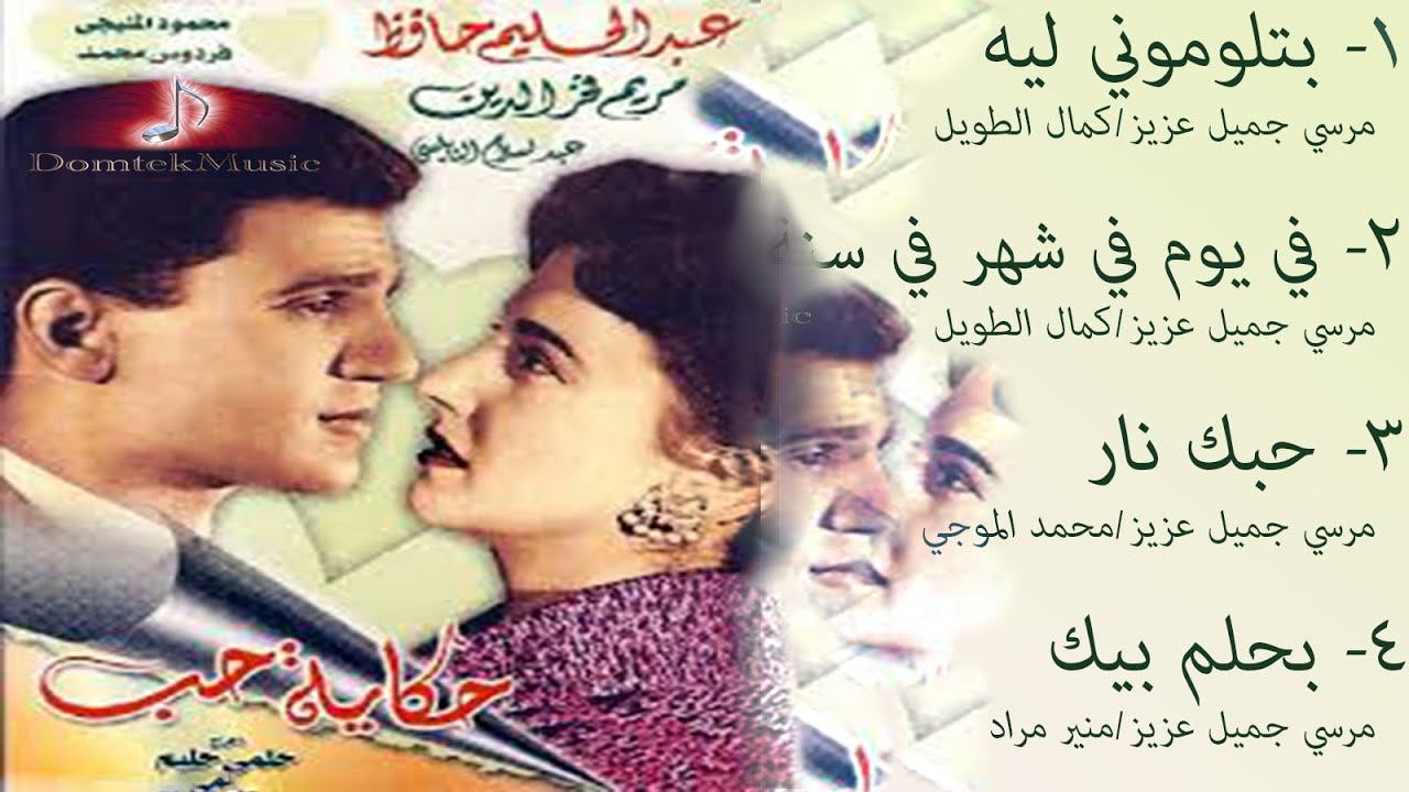 كلمات اغنية بتلومونى ليه - من اغاني الزمن الجميل لي اغاني عبدالحليم بتلوموني ليه 10950 1