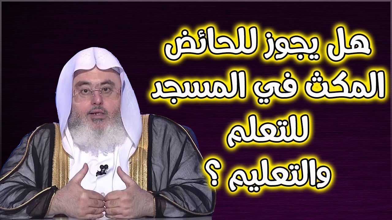 هل يجوز للحائض دخول المسجد - ما هو حكم الدين في المراة الغير طهورة في بعض الامور 3740