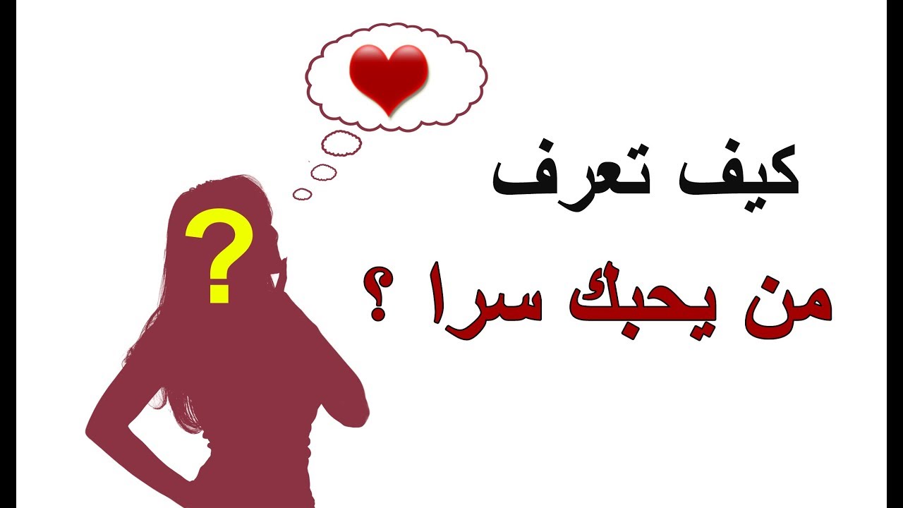 كيف تعرفين انه يحبك , عاوزة اعرف حبيبى بيحبنى ولا لا