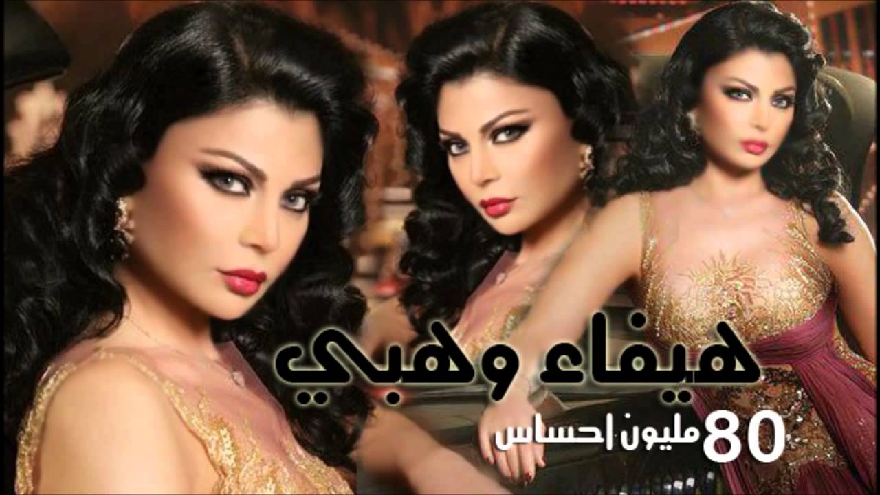 كلمات اغنية 08 مليون احساس - من اروع اغاني هيفاء 08 مليون احساس 11393 1