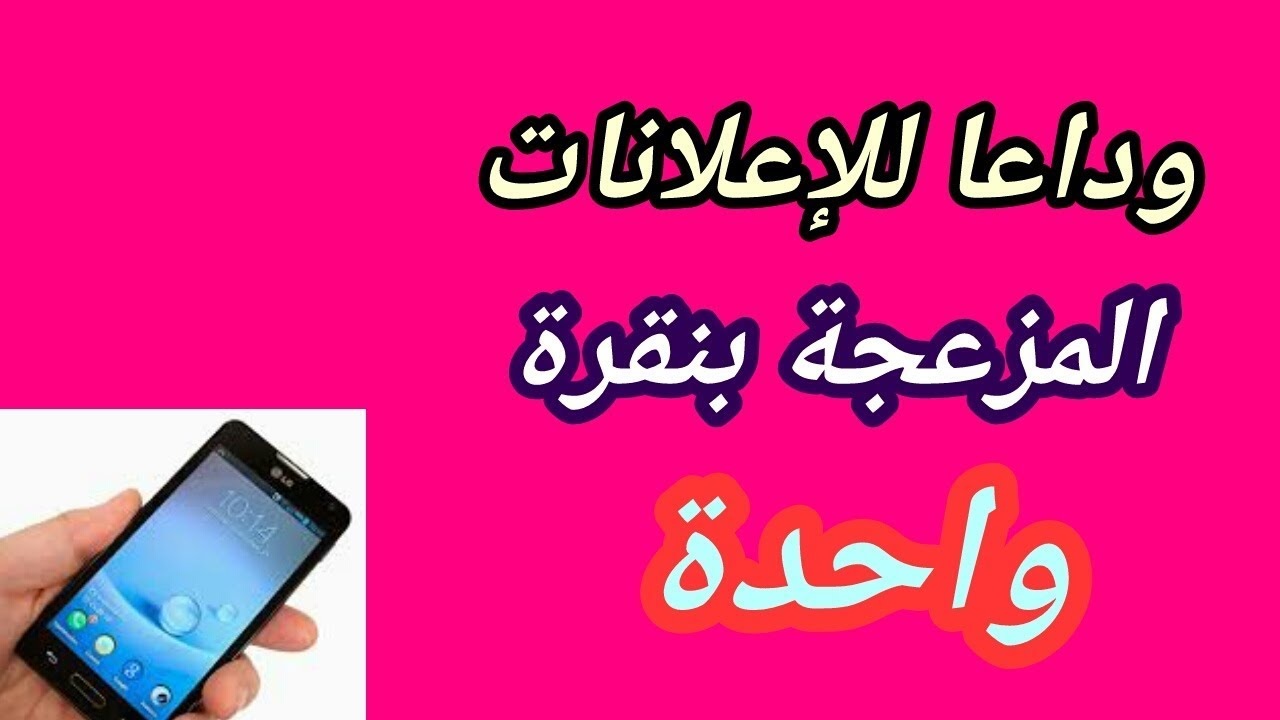 طريقة التخلص من الاعلانات - كيفيه انهي الاعلانات والتخلص منها 7339 1