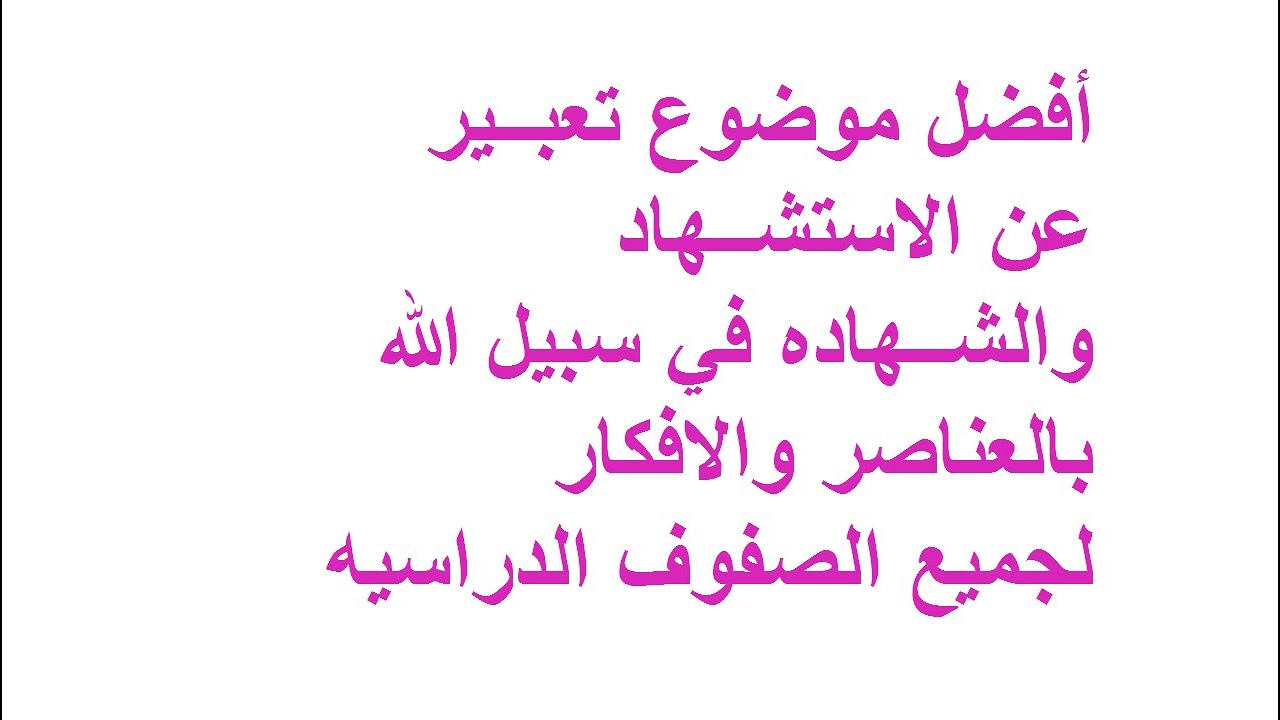 موضوع عن الشهيد - من اجمل الكلام عن الشهيد 7076 2