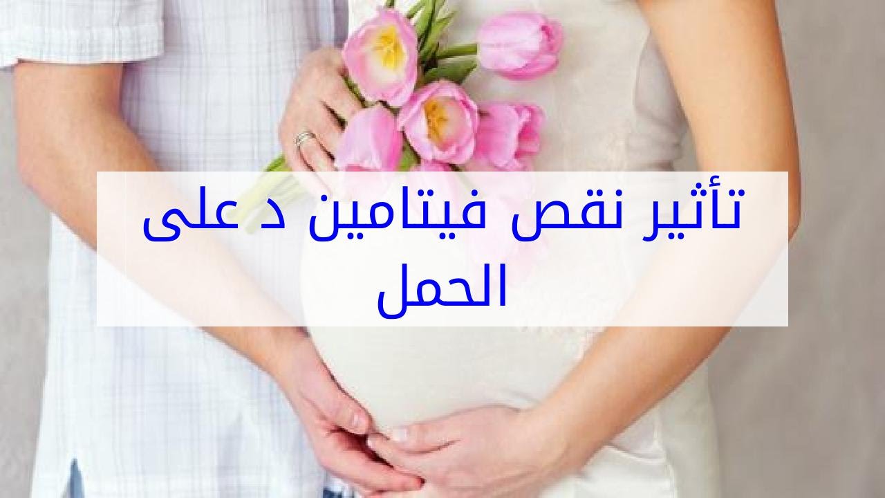 نقص فيتامين د والحمل - اضرار فيتامين د واسبابه للحامل 6307 2