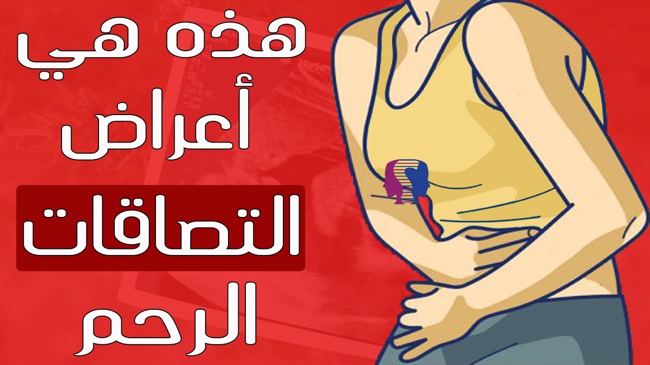 الحمل مع وجود التصاقات في الرحم - كيف يحصل الحمل في وجود التصاقات 6372 1