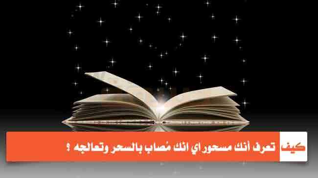 كيف تعرف انك مسحور , ازاي تعرف ان عليك سحر