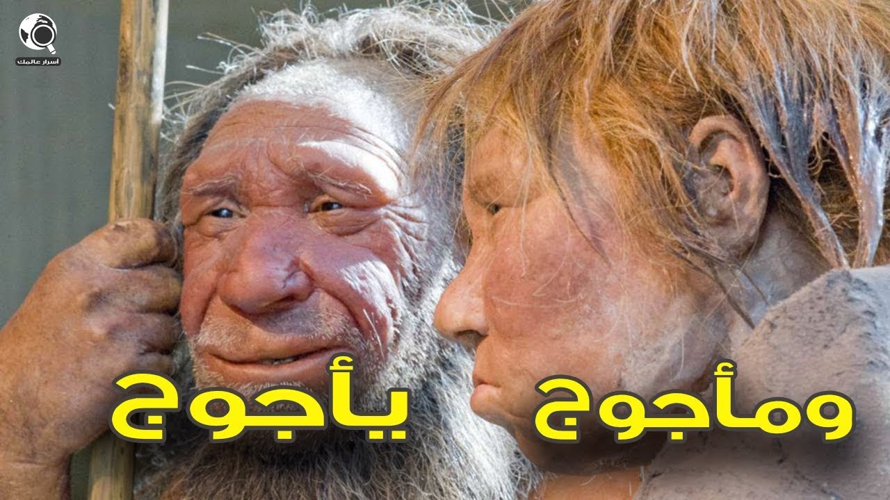 بالصور ياجوج وماجوج - من هم ياجوج وماجوج 7419 5