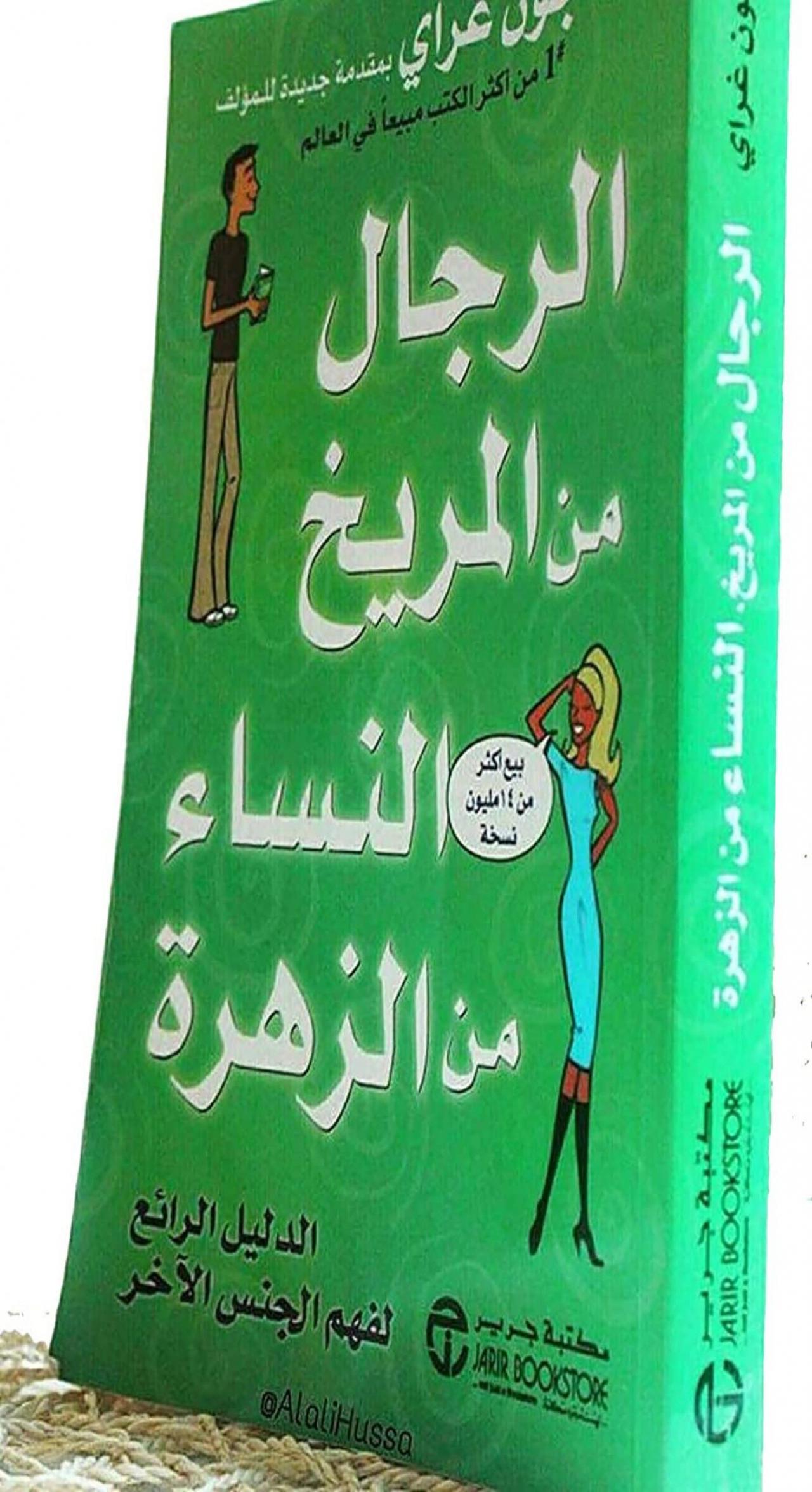 رجال من المريخ - من اشهر الكتب تطوير الذات من المريخ 6301 8