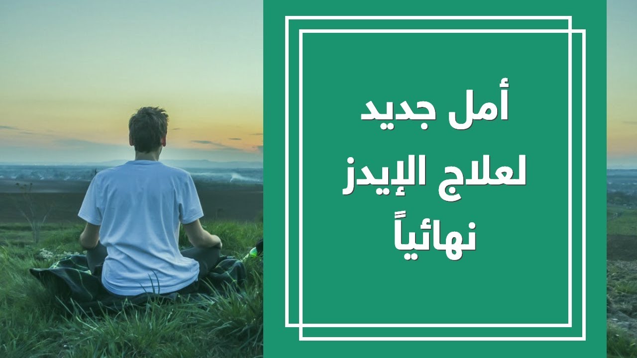 اعراض هذا المرض على الجسم , علاج مرض الايدز