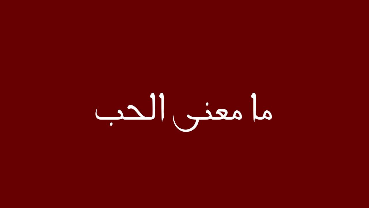 ما معنى الحب , ماذا يعني ان تميل الى شخص اخر