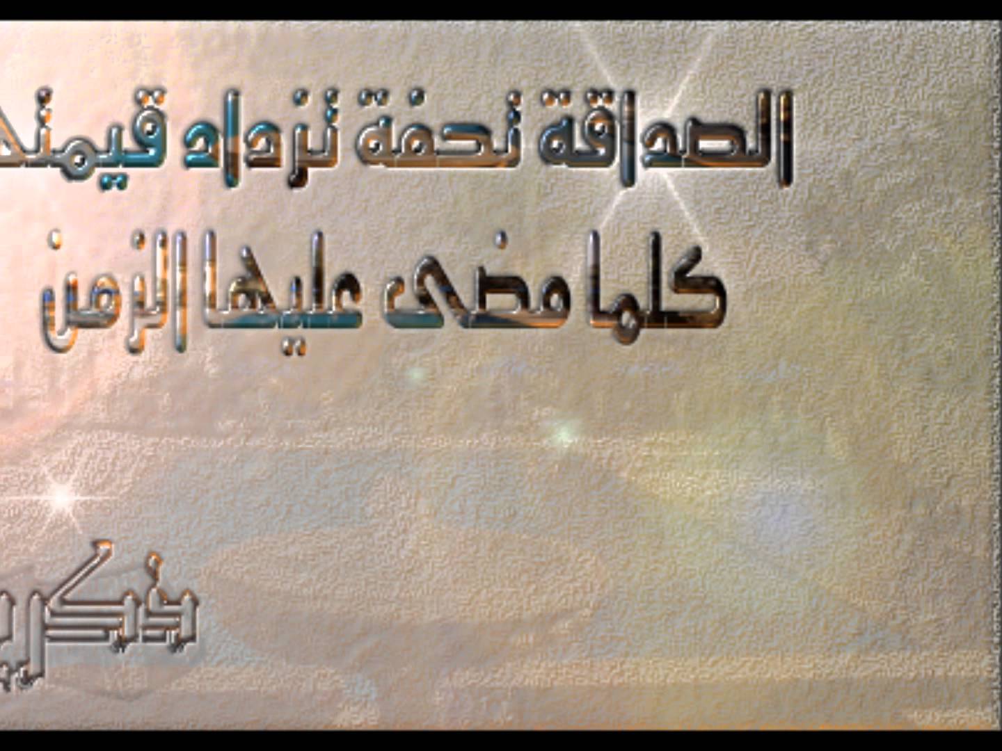 عبارات عن الصداقة قصيرة , كلمات عن الصديق معبرة