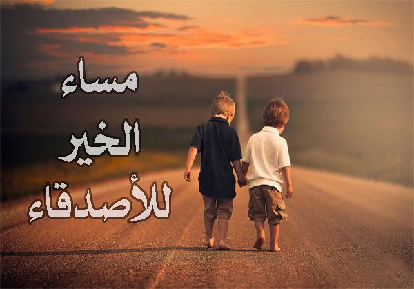 مساء الخير لاحلى اصدقاء , من اجمل كلام عن المساء