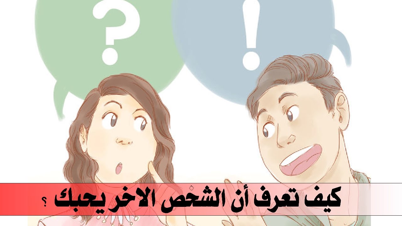 كيف اعرف انه يحبني - ازاي اعرف انه معجب بيا