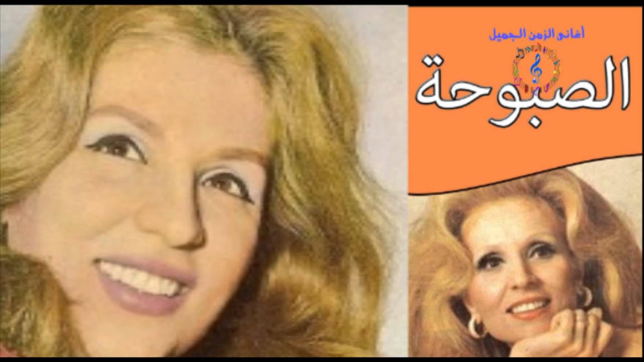 اغاني صباح الشحرورة - ام صوت جنان الحلوة الشقية 3759 7