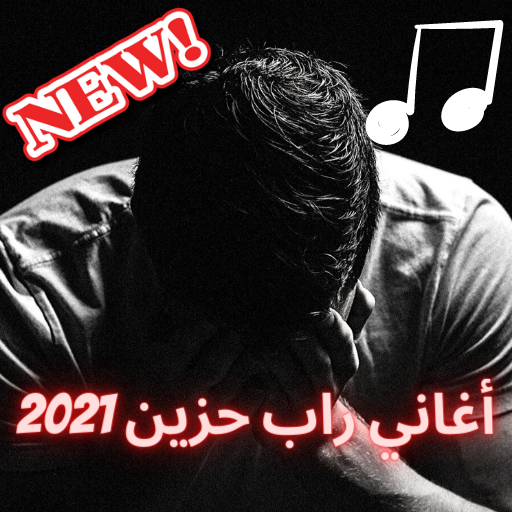 كلمات اغنية راب حزين , من اجمل اغاني الراب للاسف حبيتها