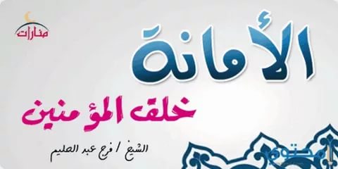 صور عن الامانة - الأمانة في الاسلام 6673 4