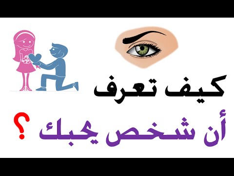 كيف تعرف ان الشخص يحبك - ازاي تعرف ان الشخص بيحبك 5110 2