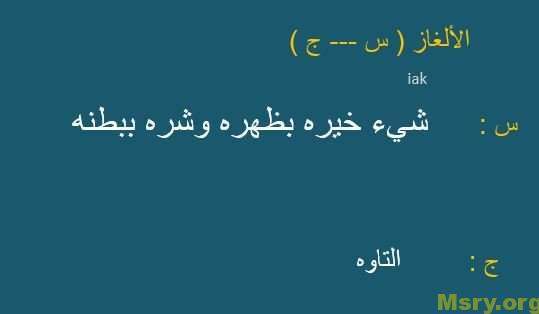 الغاز صعبة جدا وحلها - فزورة صعبة مع الحل 4991 6