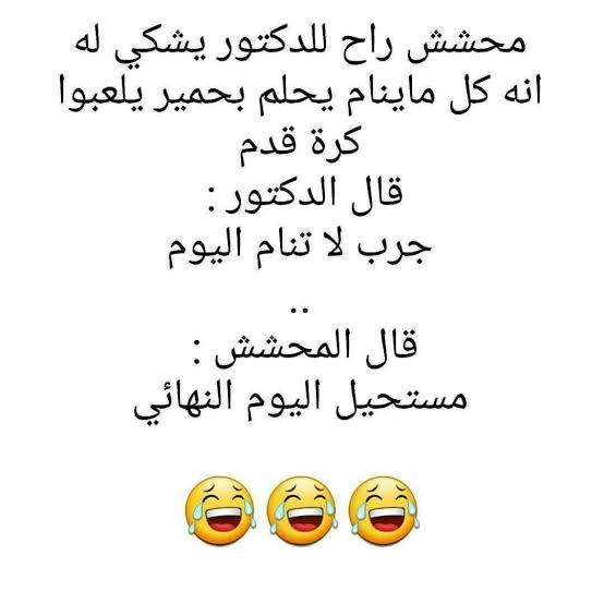 اجمل نكت محششين , بجد نكت تضحك قوي ومن مين اسمع كدا