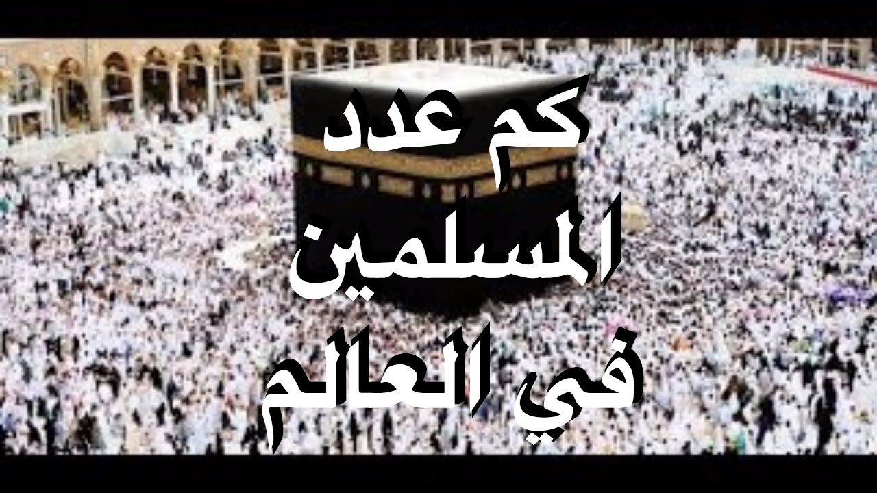 عدد المسلمين في العالم , احصائية لتعداد المسلمين بالعالم