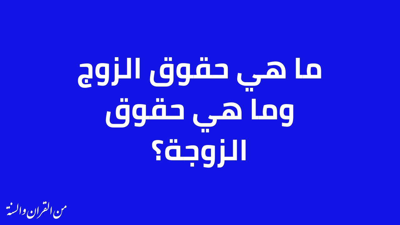 حقوق الزوج على زوجته شرعا , واجب طاعه الزوجه لزوجها