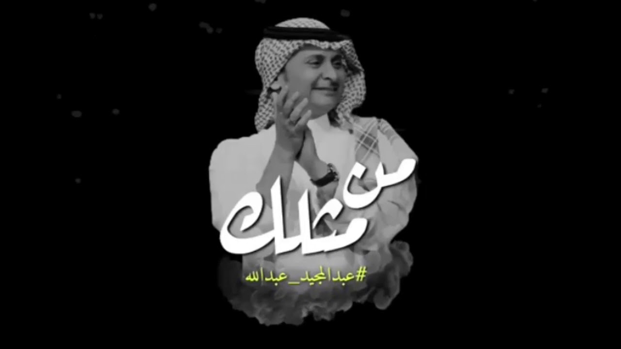 كلمات مثلك , من اروع اغاني عبدالمجيد عبدالله اغنيه مين مثلك