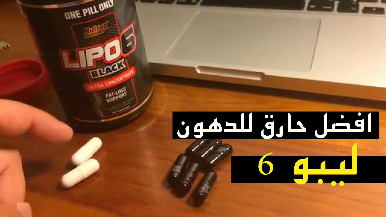 ليبو 6 بلاك للتخسيس , فوائد ليبو 6بلاك لتنحيف الجسم