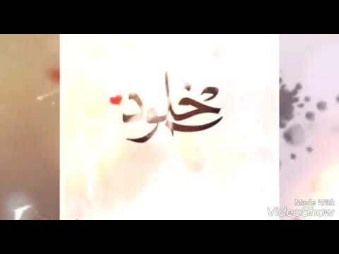 اسم خلود بالصور - احلى تصاميم لاسم خلود 483 5