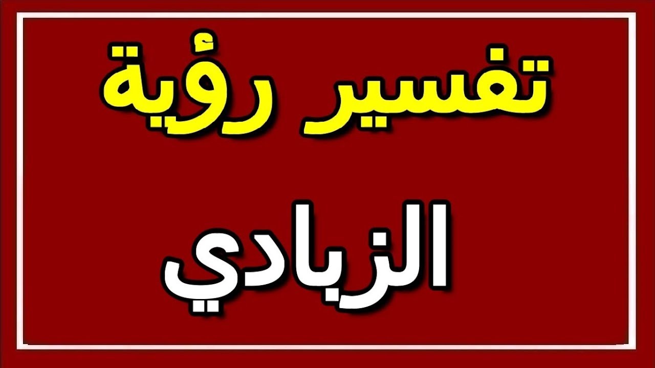 تفسير الزبادي في المنام , الزبادي في الحلم بيشير لايه