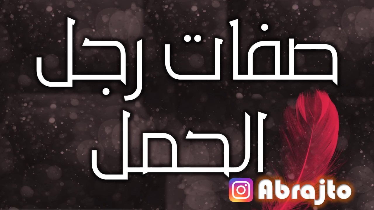 صعب اوى انك تفهم تفكير البرج ده , مميزات برج الحمل الرجل