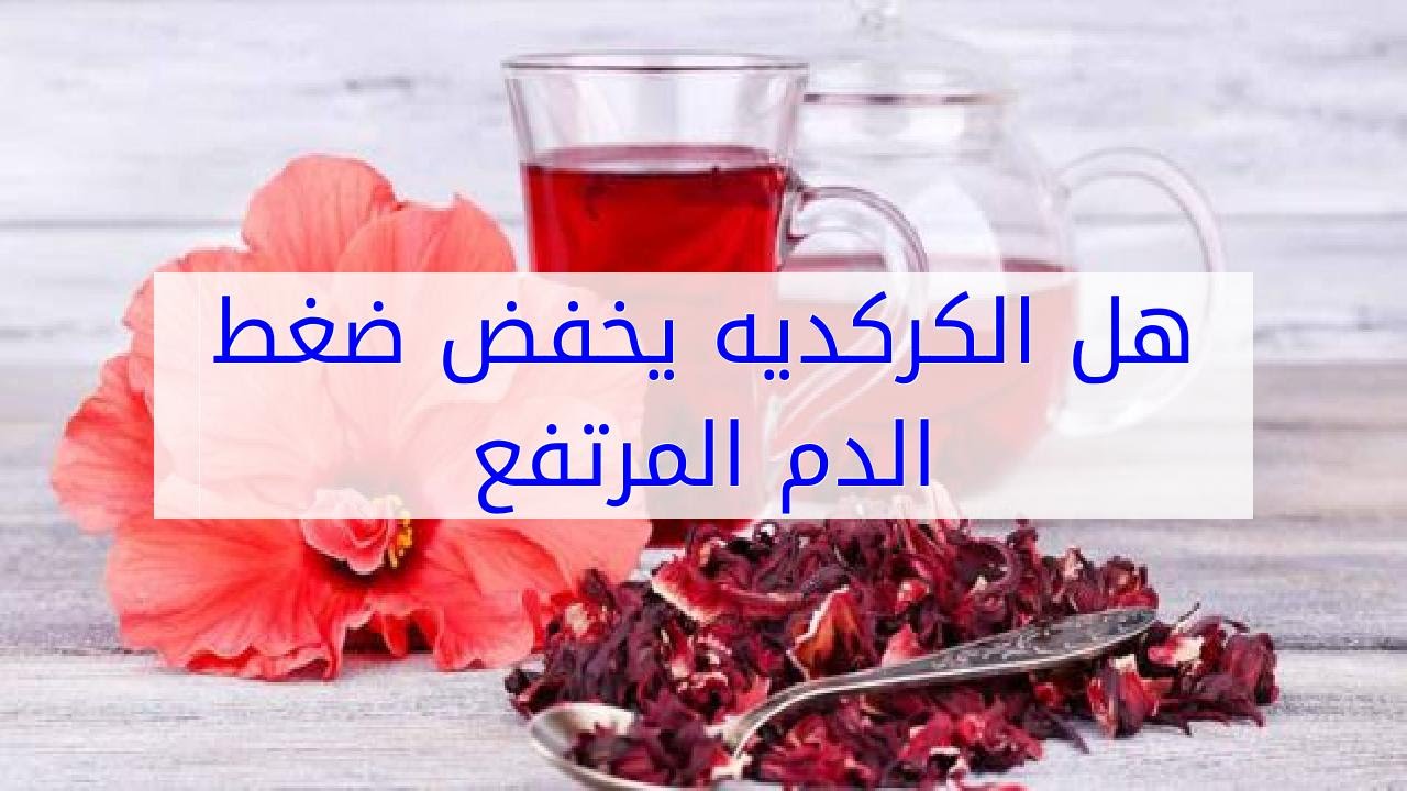 هل الكركديه يرفع الضغط - فوائد الكركديه للضغط 6328