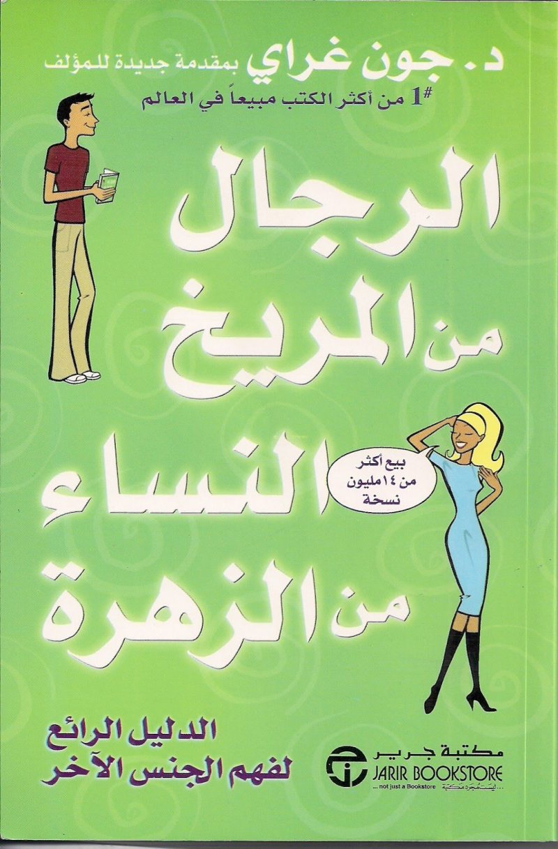 رجال من المريخ - من اشهر الكتب تطوير الذات من المريخ 6301 6