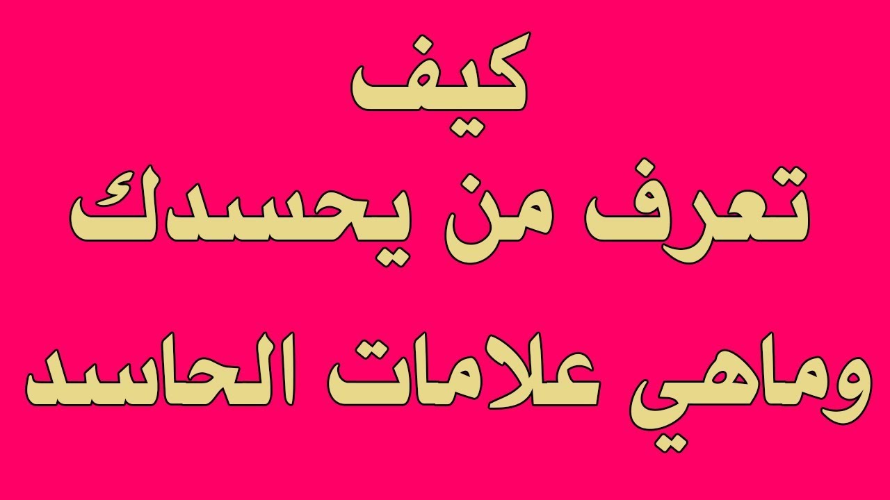 علامات الحسد - ارحمنا يارب من العيون 4420 2