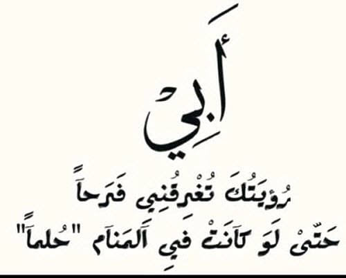 حكم عن الاب - انت عمري كله ياابي 1653 8