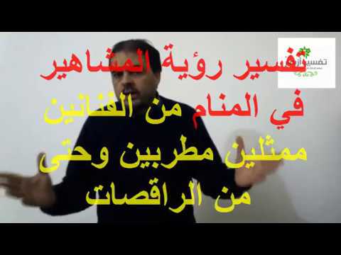 تفسير حلم المشاهير - رؤية المشاهير فالمنام 4751