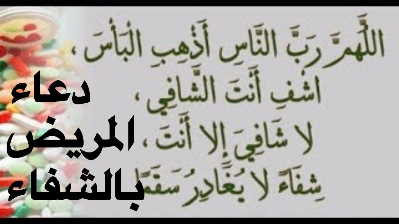 صور دعاء شفاء مريض - من افضل الادعيه التي ذكرت للشفاء 10963 3