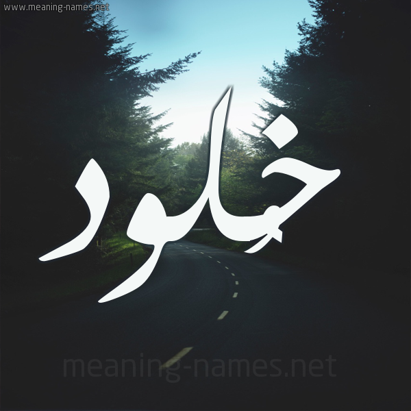 اسم خلود بالصور - احلى تصاميم لاسم خلود 483