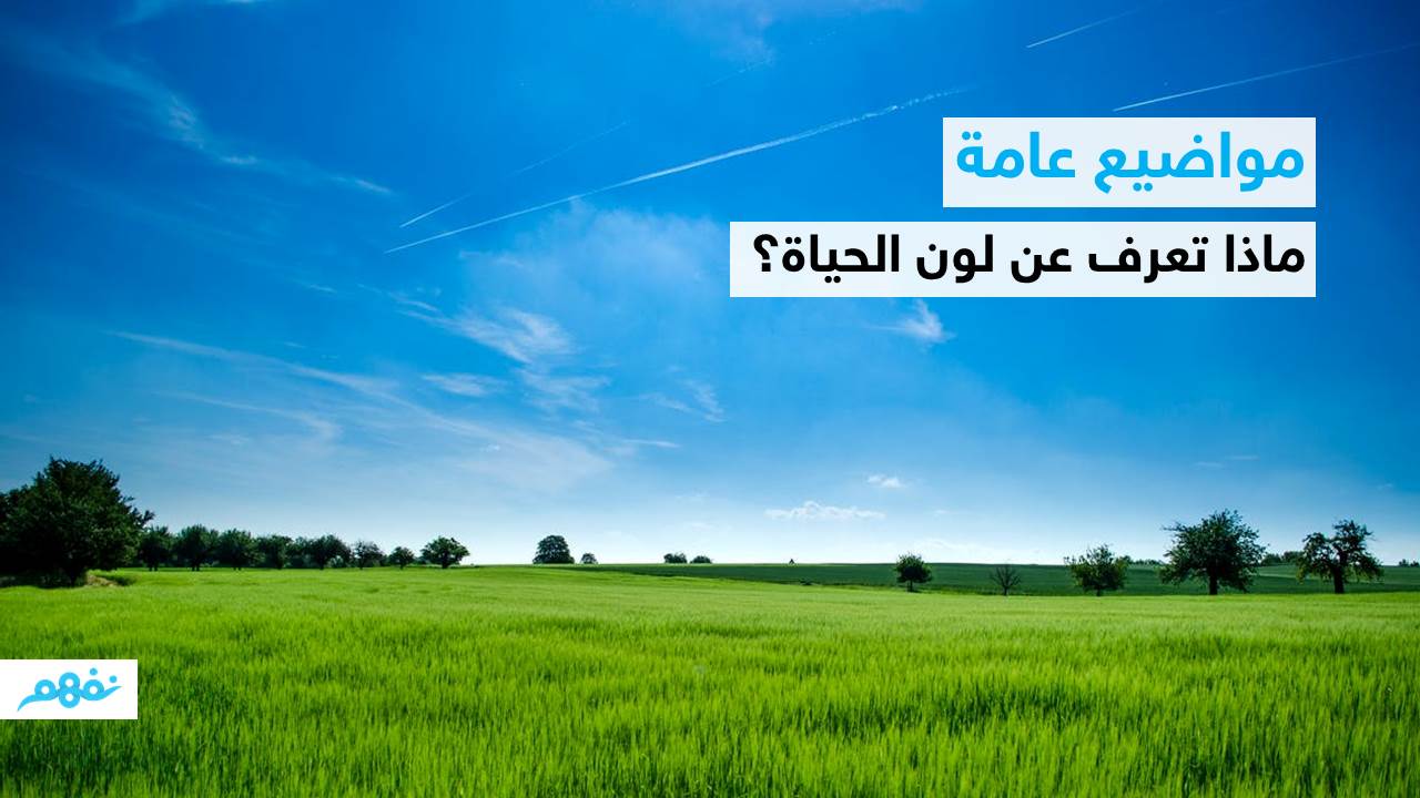 مواضيع عن الحياة , اهميه الحياه