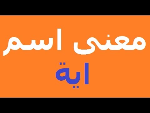 معنى اسم اية , مرادف اسم ايه في قاموس الاسامي