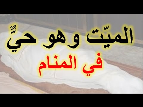 تفسير رؤية الميت في المنام يتكلم - معني رؤية الميت بتكلم فالحلم 4823 1