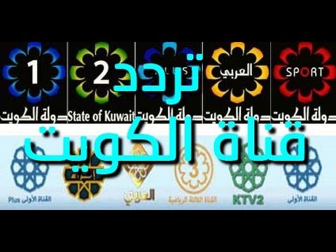 تردد قناة الكويت - احدث ترددات قناة الكويت 5101 8