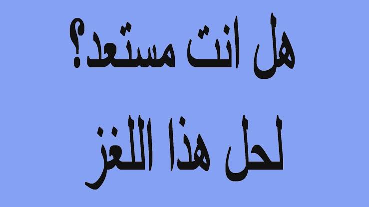 ١٠٠ الغاز صعبة مع الحلول , لو انت ذكى تعالى حل دى