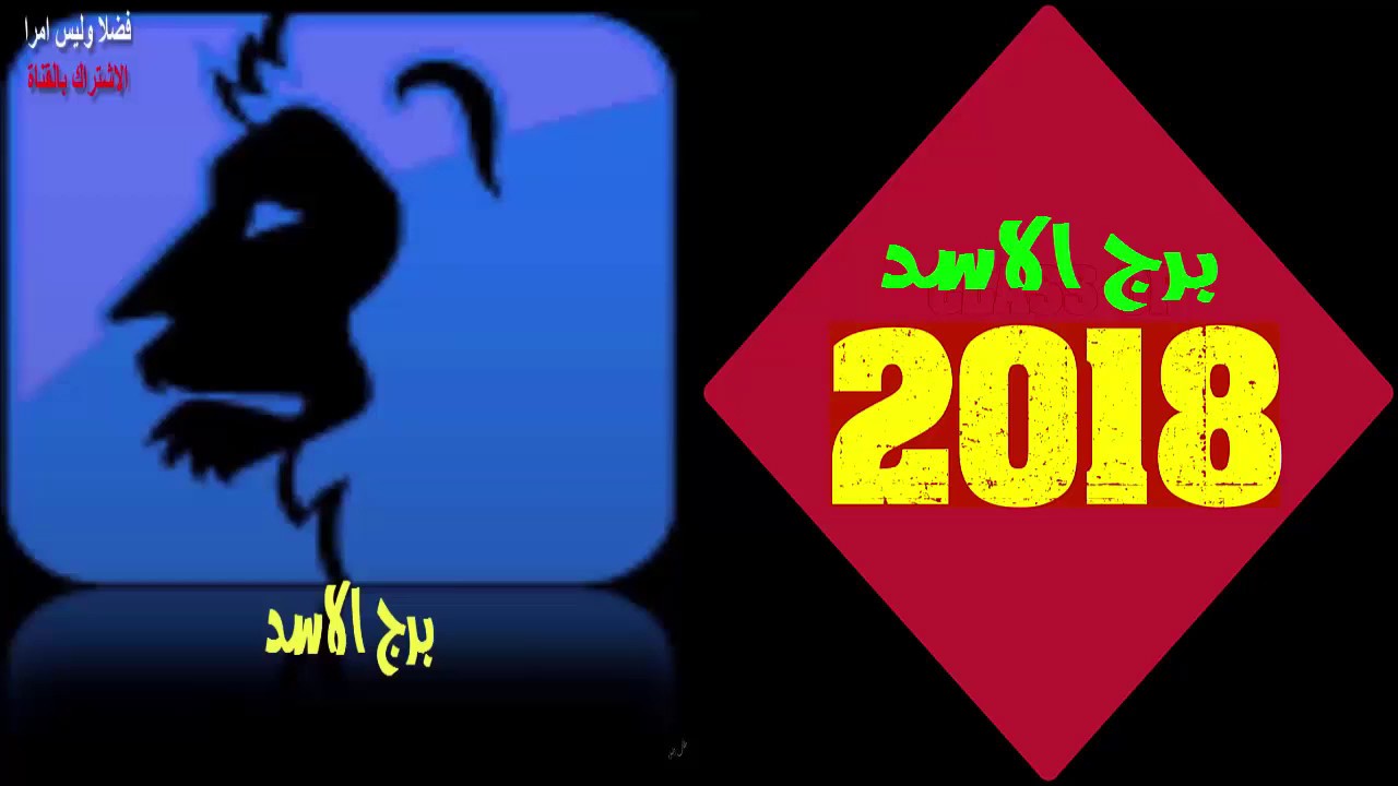 حظ برج الاسد غدا - برج الاسد فالحظ النهاردة وبكرة 5021 7